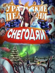Постер Шоу Уральских пельменей: Снегодяи