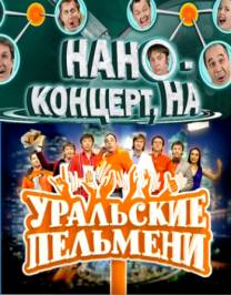 Постер Шоу Уральских пельменей: Нано-концерт На!