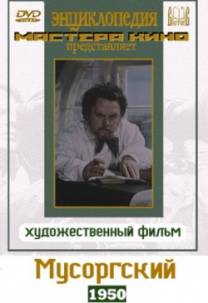 Постер Мусоргский