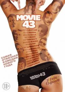 Постер Муви 43 (Трейлер на русском)