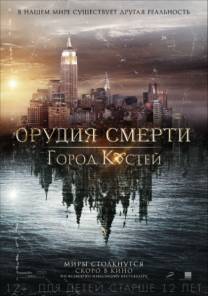 Постер Орудия смерти: Город костей (Трейлер на русском)