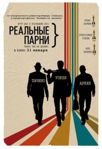 Постер Реальные парни (Трейлер на русском)