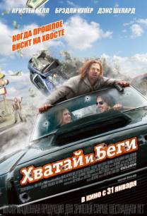 Постер Хватай и беги (Трейлер на русском)