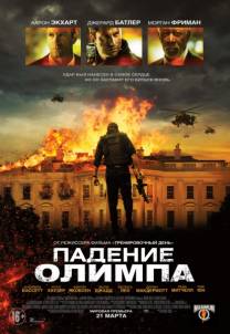 Постер Падение Олимпа (Трейлер на русском)
