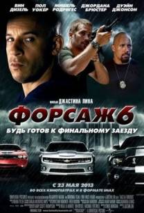 Постер Форсаж 6 (Трейлер на русском)