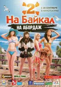 Постер На Байкал 2: На абордаж