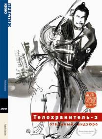 Постер Телохранитель 2: Отважный Сандзюро (Отважный самурай)