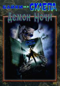Постер Байки из склепа: Рыцарь демонов ночи