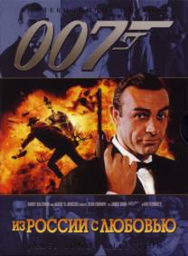 Постер Джеймс Бонд. Агент 007: Из России с любовью