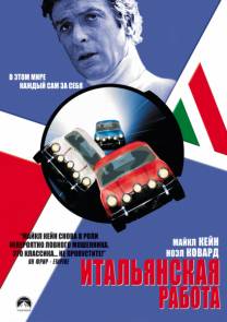 Постер Итальянская работа (Ограбление по-итальянски)