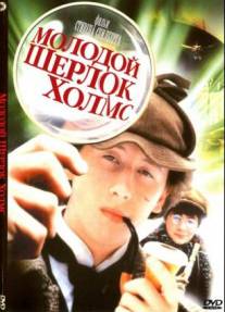 Постер Молодой Шерлок Холмс