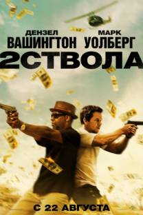 Постер Два ствола (Трейлер на русском)