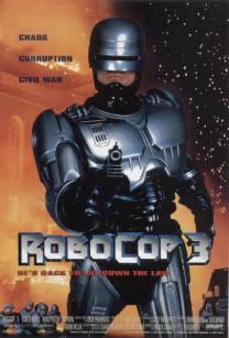Постер Робокоп 3 (Робот-полицейский 3)