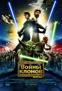 Постер Звездные войны: Войны клонов