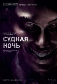Постер Судная ночь (Чистка) (Трейлер на русском)