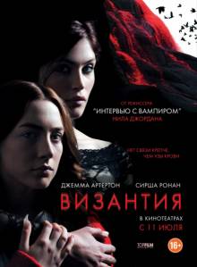 Постер Византия (Трейлер на русском)