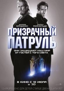 Постер Призрачный патруль (Трейлер на русском)
