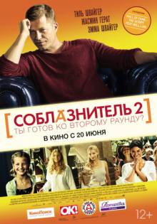 Постер Соблазнитель 2 (Трейлер на русском)