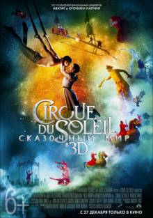 Постер Цирк дю Солей: Сказочный мир в 3D
