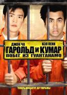 Постер Гарольд и Кумар: Побег из Гуантанамо