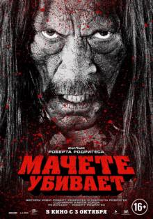 Постер Мачете убивает (Трейлер на русском)