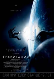 Постер Гравитация (Трейлеры и тизер на русском)