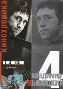 Постер Кинохроника «Владимир Высоцкий. Я не люблю»