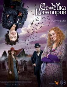 Постер Семейка вампиров (Трейлер на русском)