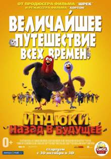 Постер Индюки: Назад в будущее (Трейлер на русском)