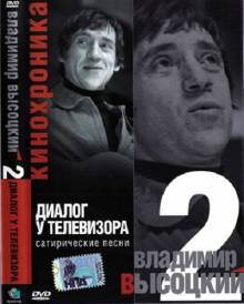 Постер Кинохроника «Владимир Высоцкий. Диалог у телевизора»