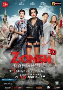 Постер Zомби каникулы