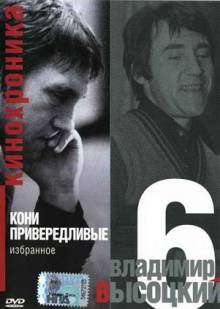 Постер Кинохроника «Владимир Высоцкий. Кони привередливые»