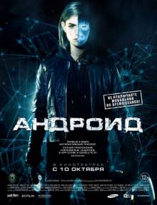 Постер Андроид (Трейлер на русском)