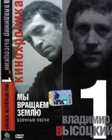 Постер Кинохроника «Владимир Высоцкий. Мы вращаем Землю»