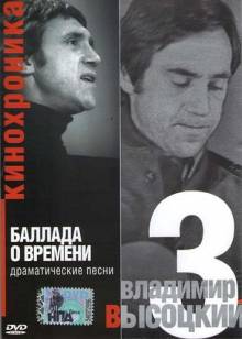 Постер Кинохроника «Владимир Высоцкий. Баллада о Времени»