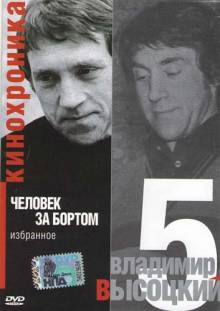 Постер Кинохроника «Владимир Высоцкий. Человек за бортом»