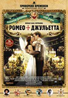 Постер Ромео + Джульетта