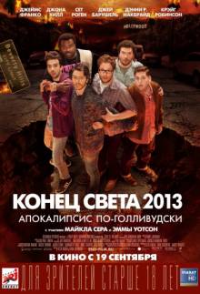 Постер Конец света 2013: Апокалипсис по-голливудски