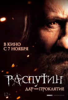 Постер Распутин
