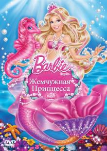 Постер Барби: Жемчужная Принцесса