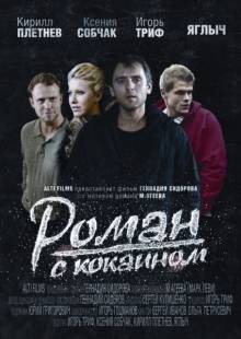 Постер Роман с кокаином