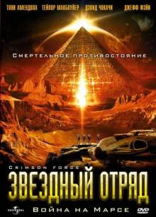 Постер Звездный отряд: Война на Марсе