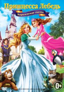 Постер Принцесса Лебедь 5: Королевская сказка