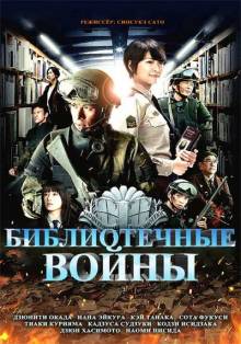 Постер Библиотечные войны