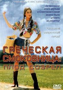 Постер Греческая смоковница