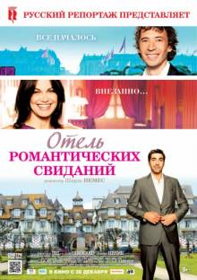 Постер Отель романтических свиданий