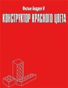 Постер Конструктор красного цвета