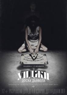 Постер Уиджи: Доска Дьявола