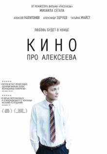 Постер Кино про Алексеева