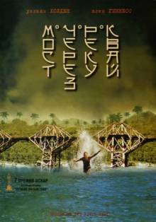 Постер Мост через реку Квай